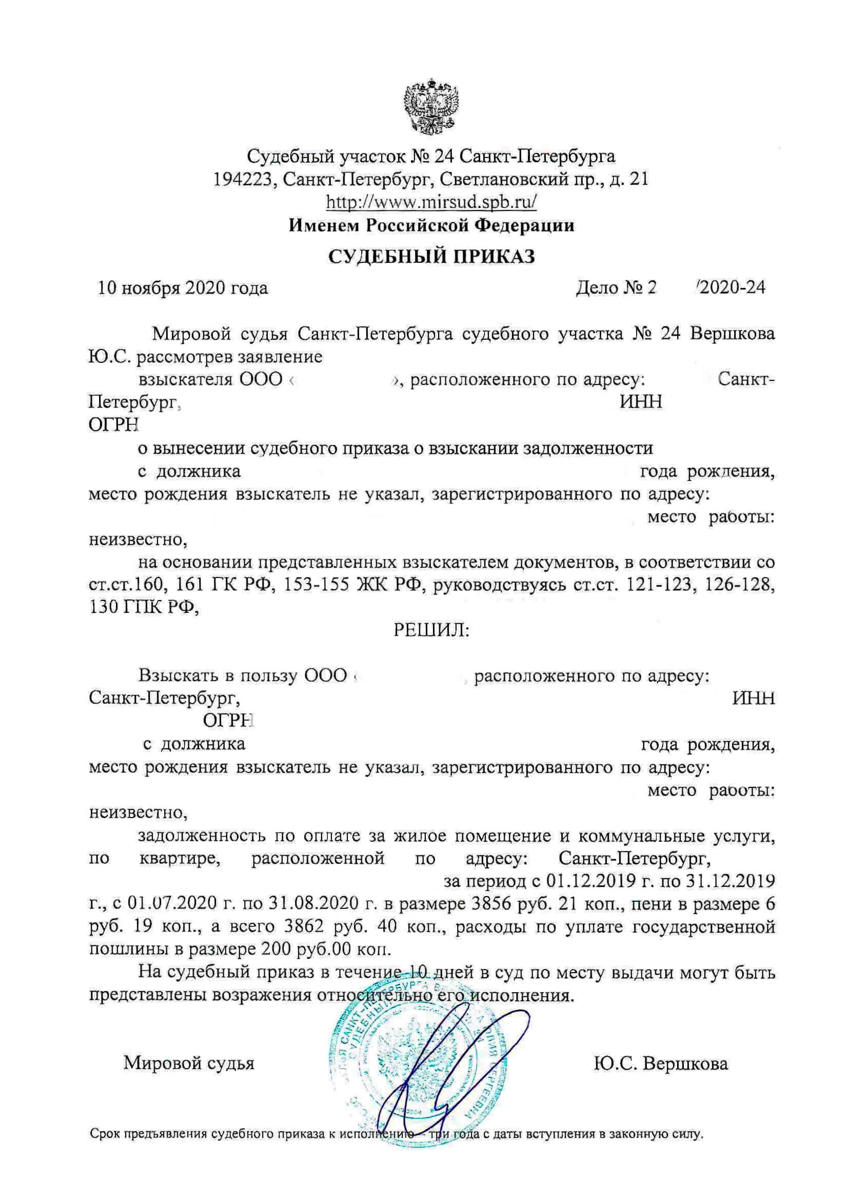 Судебный приказ