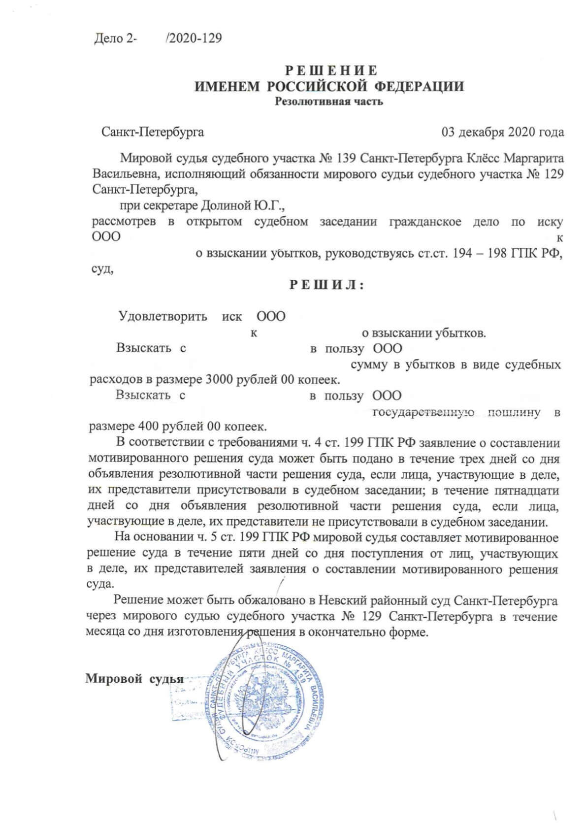 Взыскание убытков